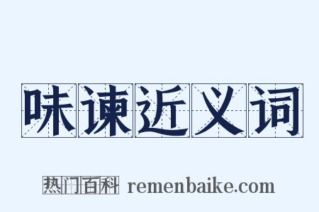 味谏近义词是什么意思的图片